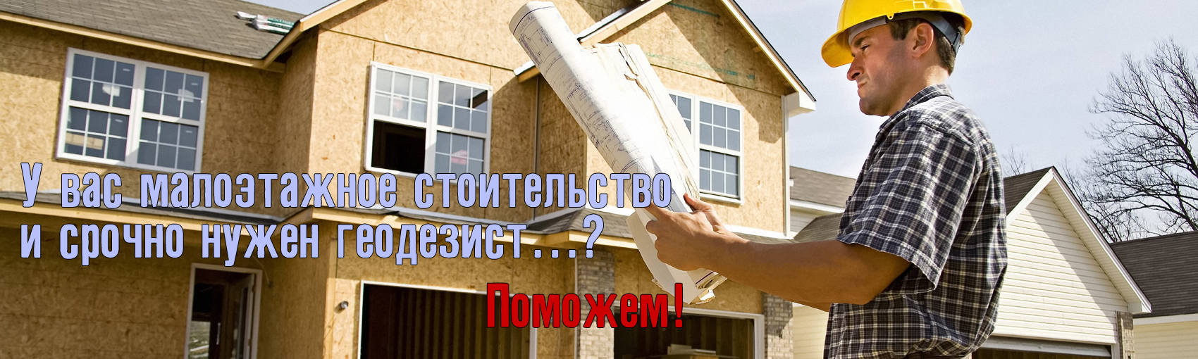Малоэтажное строительство? Срочно нужен геодезист? ПОМОЖЕМ!